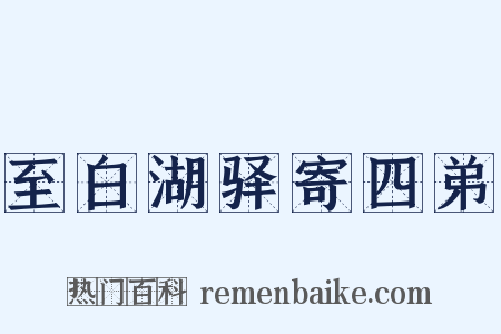 至白湖驿寄四弟是什么意思的图片